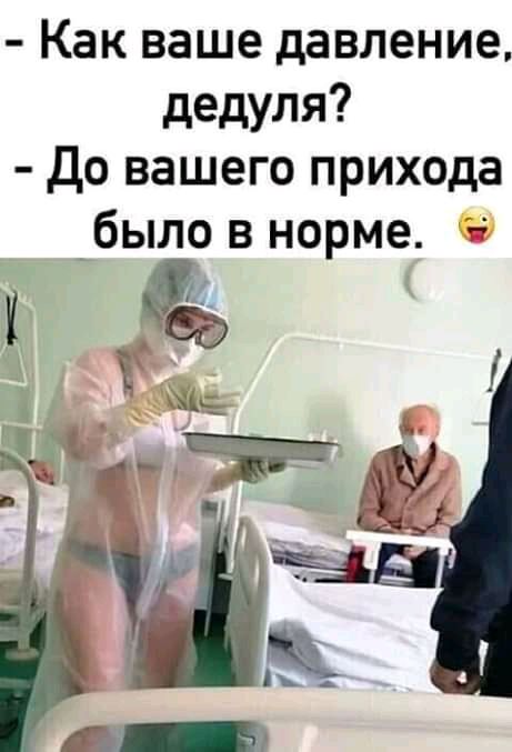 Как ваше давление дедуля До вашего прихода _было в норме