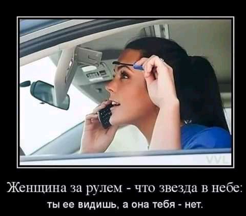 ЖСНПТИНЗ за РУЛЕМ ЧТО ЗВСЗДЦ В небе ты ее видишь а она тебя нет