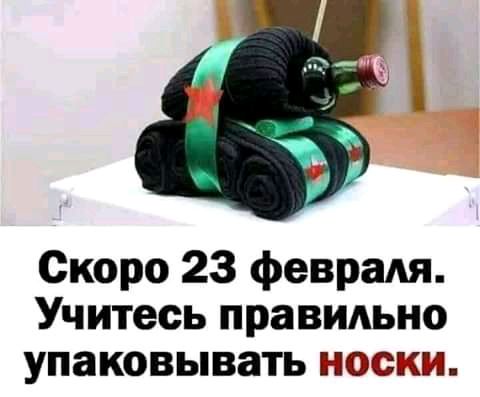 Скоро 23 февраля Учитесь правильно упаковывать носки