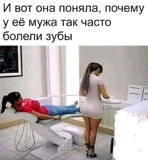 И вот она поняла почему у её мужа так часто болели зубы