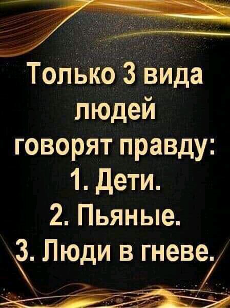 ТопькоЗ Вида людей говорят правду 1 Дети 2 Пьяные 3 Люди в гневе