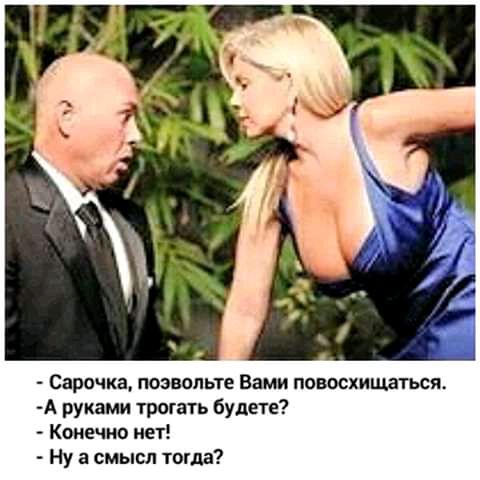Сарочка позвольте Вами повосхищатъся А руками трогать будете Конечно нет Ну а смысл тогда