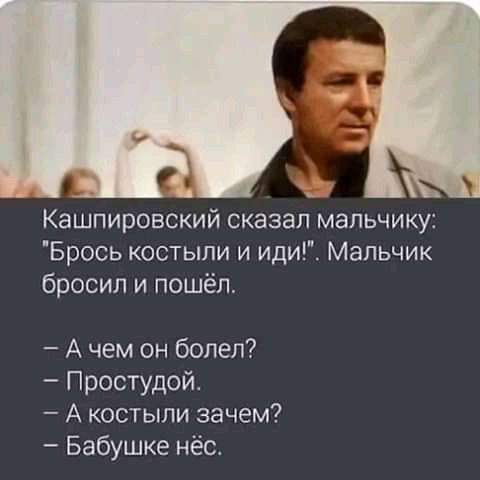 Кашпировский сказал мальчику Брось костыли и иди Мальчик бросил и пошёл А чем он болел Простудои А костыли зачем Бабушке нёс