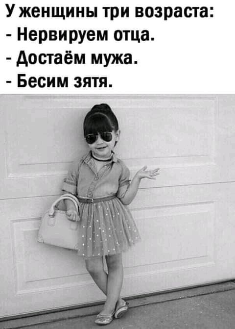 У женщины три возраста Нервируем отца достаём мужа Бесим зятя