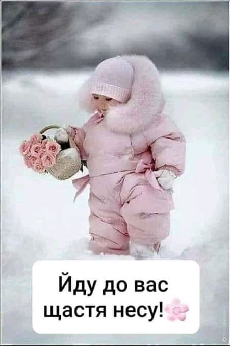 Йду до вас щастя несу