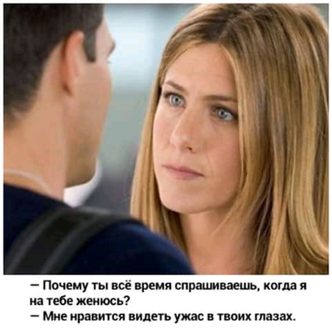 Почему ты всё время спрашваешь когда я на тебе женюсь Миг нравится видеть ужас в твоих глазах