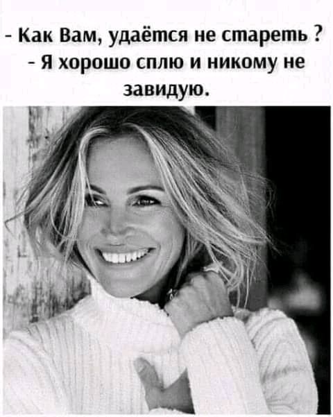 Как Вам удаётся не стареть я хорошо сплю и никому не завидую