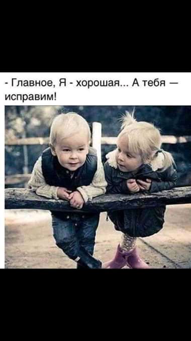 Главное Я хорошая А тебя исправим