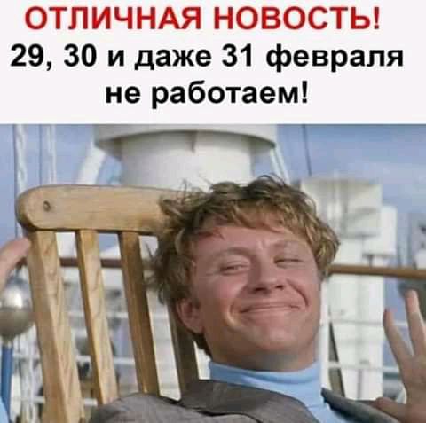 ОТЛИЧНАЯ НОВОСТЬ 29 30 и даже 31 февраля не работаем