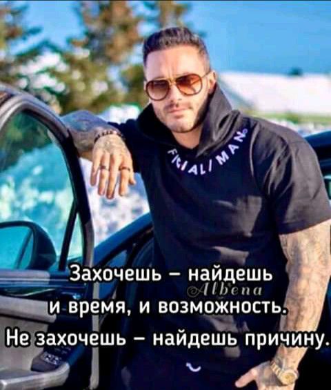 Захочешь найдешь нм врЁмя и возможность Не захочешь найдешь причину