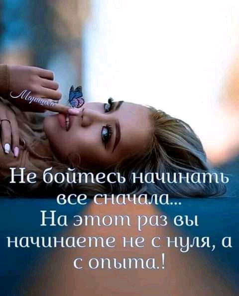 Не бойтесь начинать все сначала На этот раз вы начинаете не с нуля а с опыта