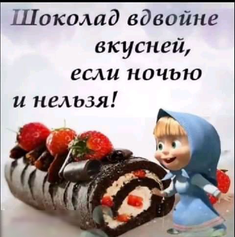 Шоколад вдвойне вкусней если ночью и нельзя