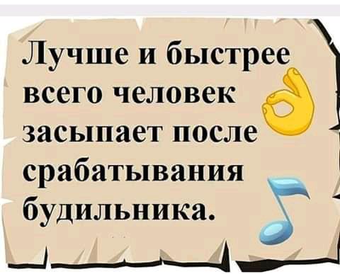 Лучше и быстрее всего человек засыпает после срабатывания будильника ________4___і