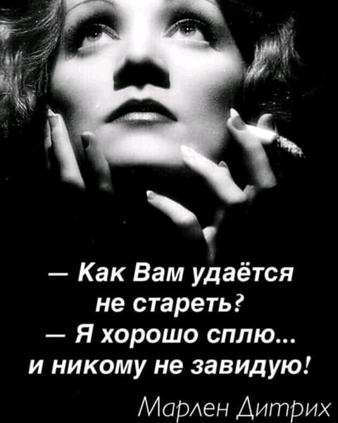 Как Вам удаётся не стареть Я хорошо сплю и никому не завидую Марен Дитрих