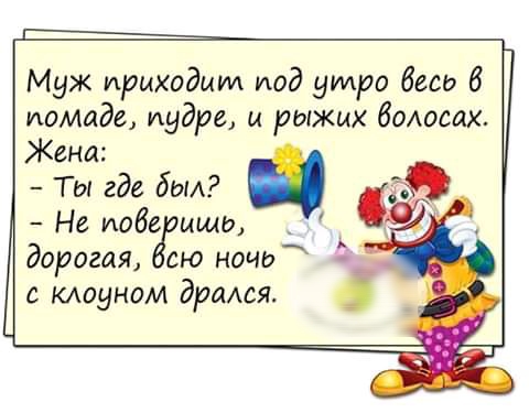 Муж приходим под утро бесп 6 помаде пудре и рыжих волосах Кена Ты где бои _ Не иобе цщь дорогая сю ночь с клоуном Эраюя