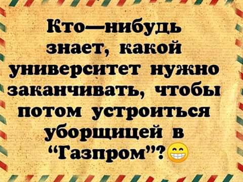 Ё Ктонибудь знает какой д университет нуишо 1 ч Ч 14 давит кивать чтобы потом устроиться уборщицей ГаЗпром ил1111д 111