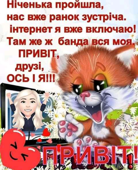 Ніченька пройшла нас вже ранок зустріча інтернетя вже включаю Там же ж банда вся моя привп друзі _ ОСЬ Я