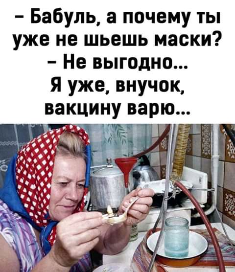 Бабуль а почему ты уже не шьешь маски Не выгодно Я уже внучок