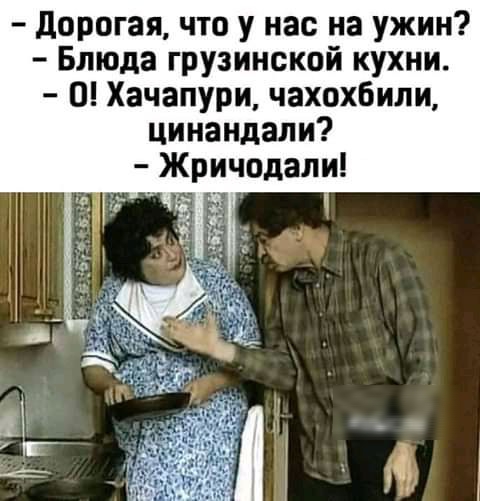 дорогая что у нас на ужин Блюда грузинской кухни О Хачапури чахохбили цинандапи Жричодали