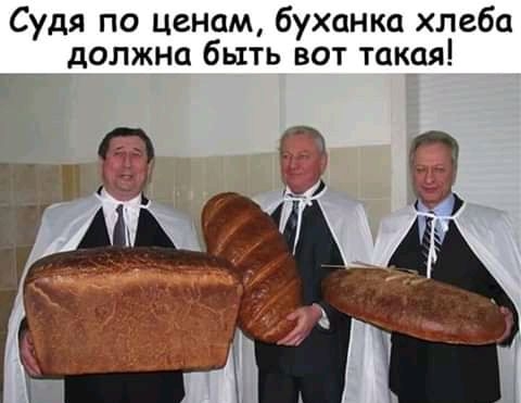 Судя по ценам буханка хлеба должна быть вот такая