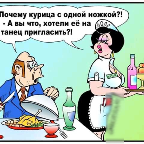 Почему курица одной ножкой А вы что хотели её на танец пригласить