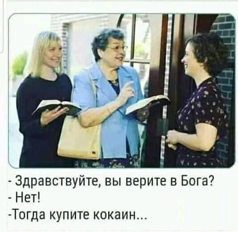 Здравствуйте вы верите в Бога Нет Тогда купите кокаин