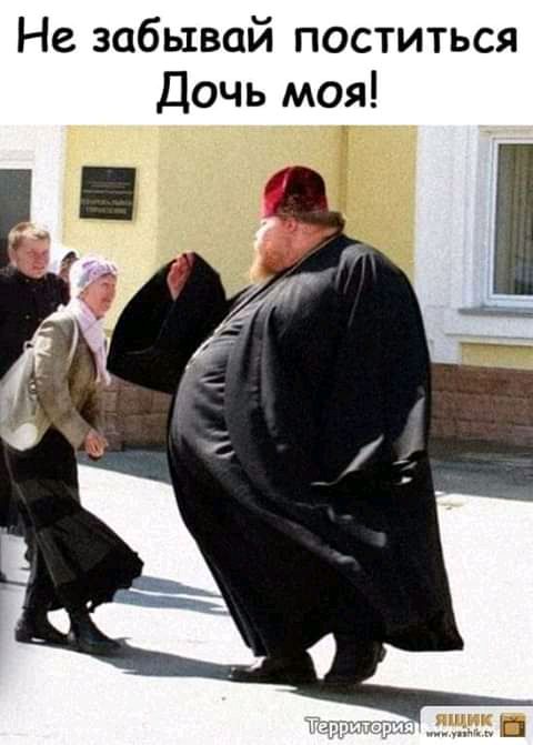 Не забывай поститься Дочь моя