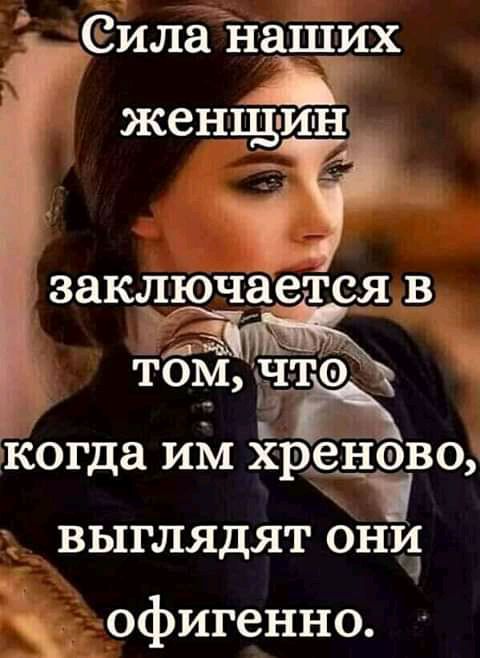 Сила нащих женщ ин заключается в 7когда им йредэвц выглядят он офигенно