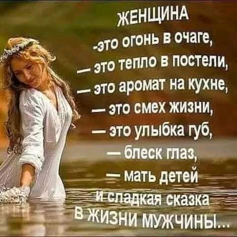 ЖЕНЩИНА это огонь в очаге это тепло в постели _ это аромат на кухне _ это смех жизни