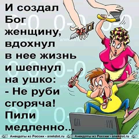 И создал Бог женщину вдохнул в нее жизнь и шепнул на ушко Не руби сгоряча