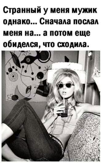 Странный у меня мужик однако Сначала послал МЕНЯ на а ПОТОМ еще обидыся ПО ПОШИВ