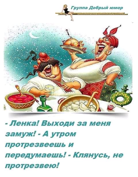 Группп Добрый юмор Ленка Выходи за меня замуж А утром протрезвеешь и передумгешь Клянусь не протрезвею