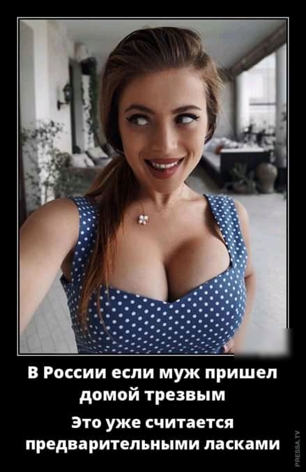 В России если муж пришел домой трезвым это уже считается предварительными ласками