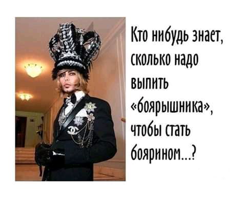 Кто нибудь знает сколько надо выпить боярышника чтобы ть боярином
