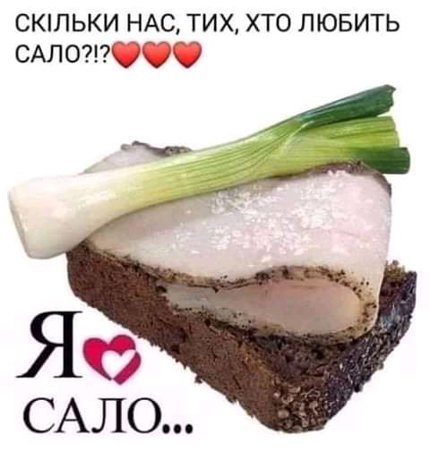 СКШЬКИ НАС ТИХ ХТО ЛЮБИТЬ ЯФ САЛО