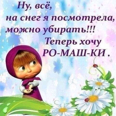Ну всё на снег я посмотрела можно убирать Теперь хочу РО МАШКИ