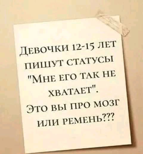 Лапочки 1215 лвт пишут ситхсы МНЕ вго ТАК нв ХВАТАЕТ Это вы про мозг или гимннь