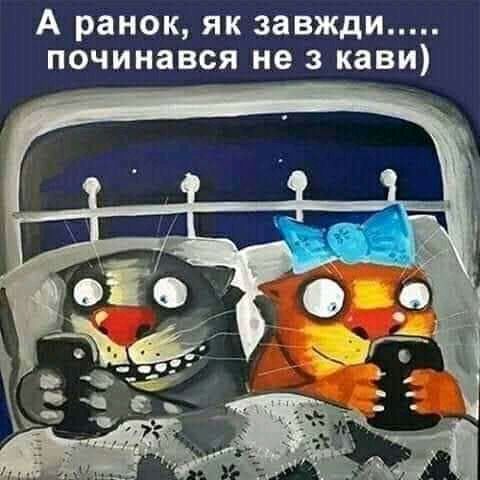 А ранок як завжди починався не 3 кави