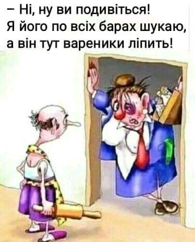 Ні ну ви подивіться Я його по всіх барах шукаю а він тут вареники ліпить