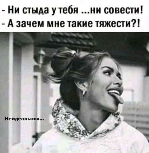 Ни стыда утебя ни совести А зачем мне такие тяжести