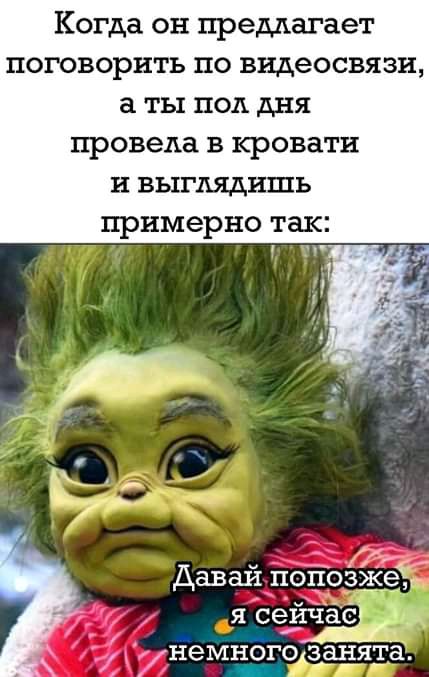 Когда он предлагает поговорить по видеосвязи а ты пол дня провела в кровати и выглядишь примерно так т Даваи поисзёедг я сеич