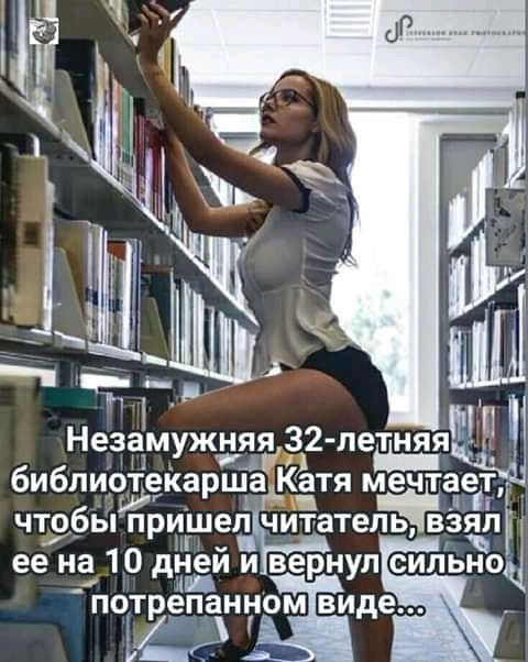 Незамужняя 32 летняя а библиэіекарша гКётя мечтаедц ЧТОбЫ ПРИШёЛР читател ВЗЯЛЦ ее на 10 дней и вернул сильноЦ потрепанном виде