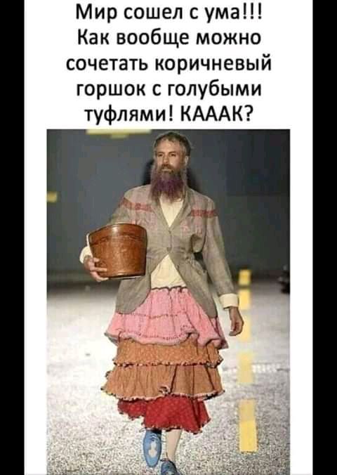 Мир сошел с ума Как вообще можно сочетать коричневый горшок голубыми туфлями КАААК