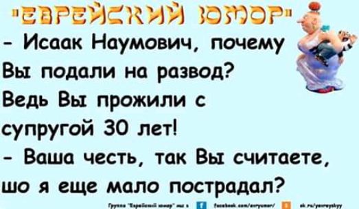 БВРЕЙСКИЙ ЮЙФР Исаак Наумович почему 8 Вы подали на развод _ Ведь Вы прожили с супругой 30 лет Ваша честь так Вы считаете що я еще мало пострадал чіі _О п __