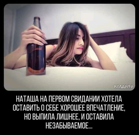 НАТАША НА ПЕРВОМ СВИДАНИИ ХПТЕЛА ОСТАВИТЬ СЕБЕ ХПРПШЕЕ ВПЕЧАТЛЕНИЕ НО ВЫПИЛА ЛИШНЕЕ И ОСТАВИЛА НЕЗАБЫВАЕМПЕ