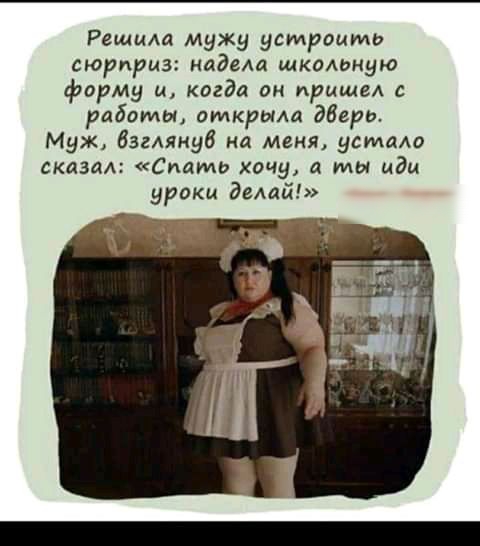 Решила мужу устроить сюрприз надела школьную форму и когда он пришел с работы открыла Мера Муж взгммуб на меня устаю сказал Смиш хочу а мы иди уроки делай