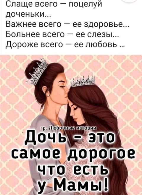 Слаще всего поцелуй доченьки Важнее всего ее здоровье Бопьнее всего ее слезы Дороже всего ее любовь
