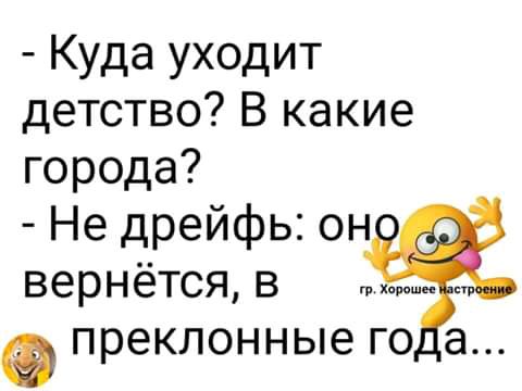 Куда уходит детство В какие города Не дрейфь он вернётся в преклонные го а