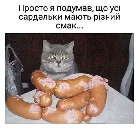 Просто я подумав що усі сардельки мають різний смак