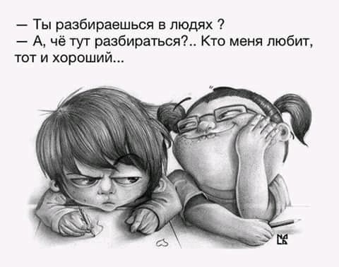 Ты разбираешься в людях А чё тут разбираться Кто меня любит тот и хороший